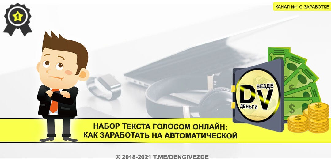 Набор текста голосом онлайн: как заработать на автоматической печати ...