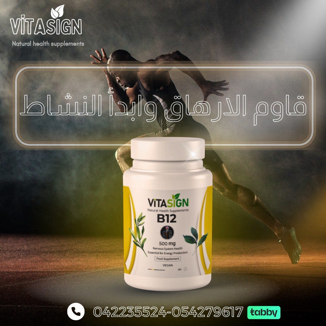 فيتامين ب12 (أو الكوبالامين) هو فيتامين ضروري لصحة الجسم وله العديد من  الفوائد. | by vitasign.health.supplements | Medium