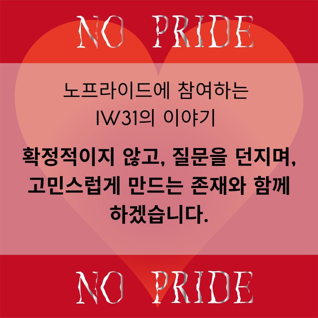 [IW31] 확정적이지 않고, 질문을 던지며, 고민스럽게 만드는 존재와 함께 하겠습니다. | by Nopride | Medium