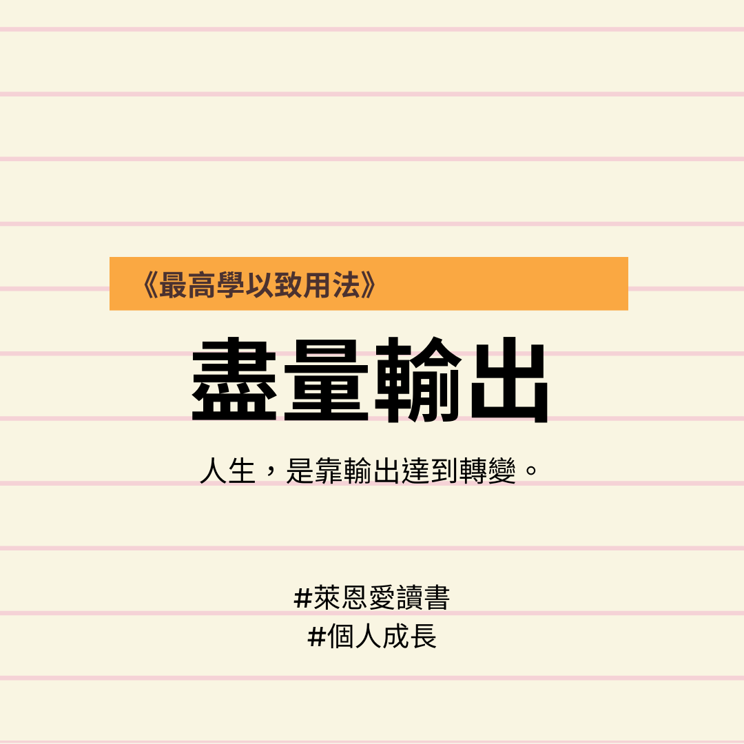 《最高學以致用法》｜想要學得又快又好？不只吸收，還要輸出 - 萊恩愛讀書 - Medium