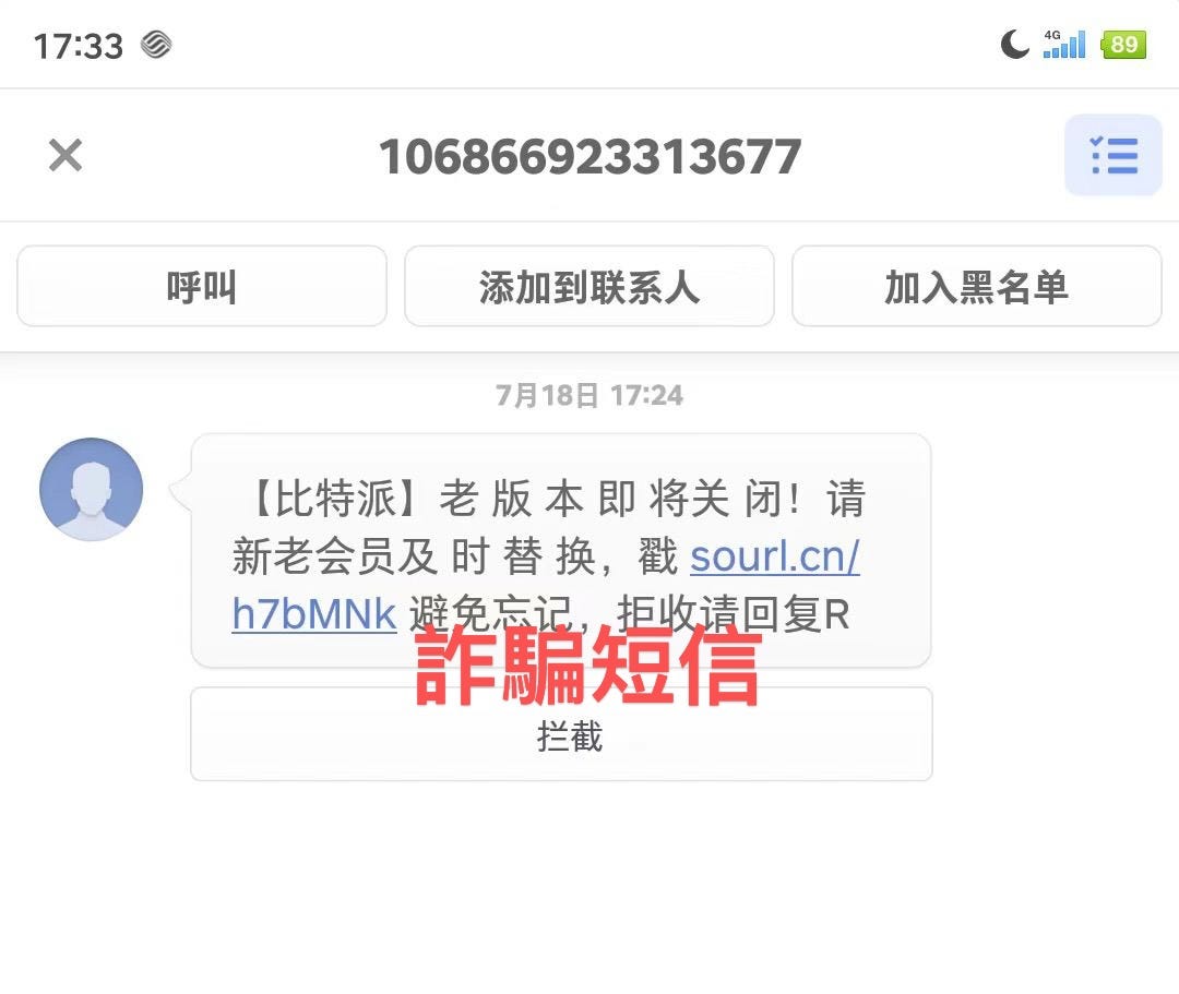 警惕詐騙短信、釣魚網站，不要向任何人、網站透露助記詞- Bitpie Wallet - Medium