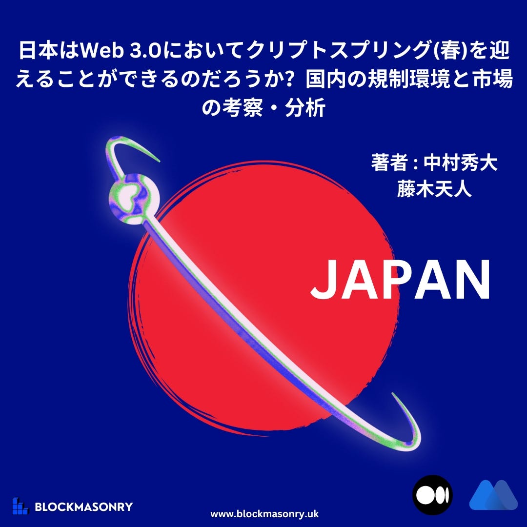 日本はWeb 3.0 においてクリプトスプリング（春）を迎えることはできるのだろうか？国内の規制環境と暗号資産市場の考察・分析 (JPN) -  Blockmasonry - Medium