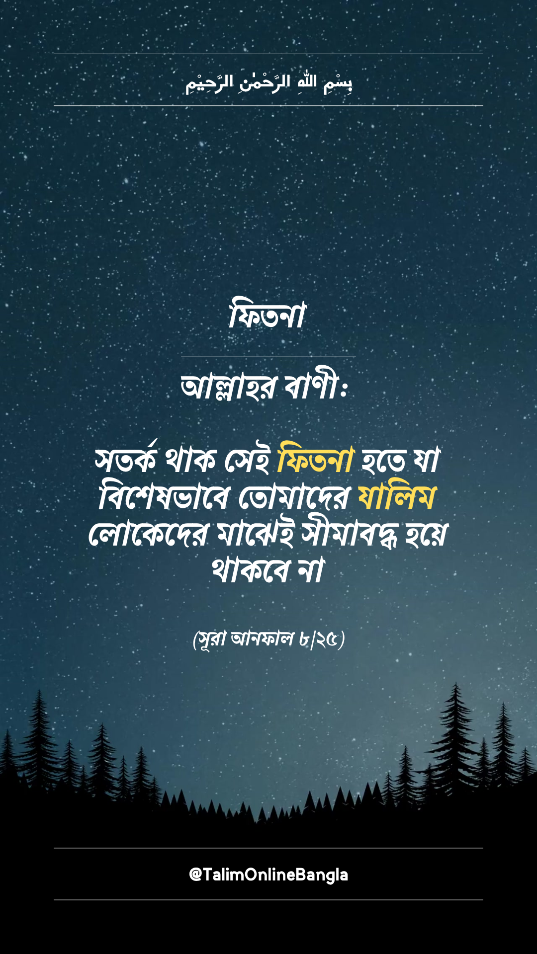 ফিতনা থেকে সতর্কতা | সূরা আনফাল ৮:২৫ এর শিক্ষা
