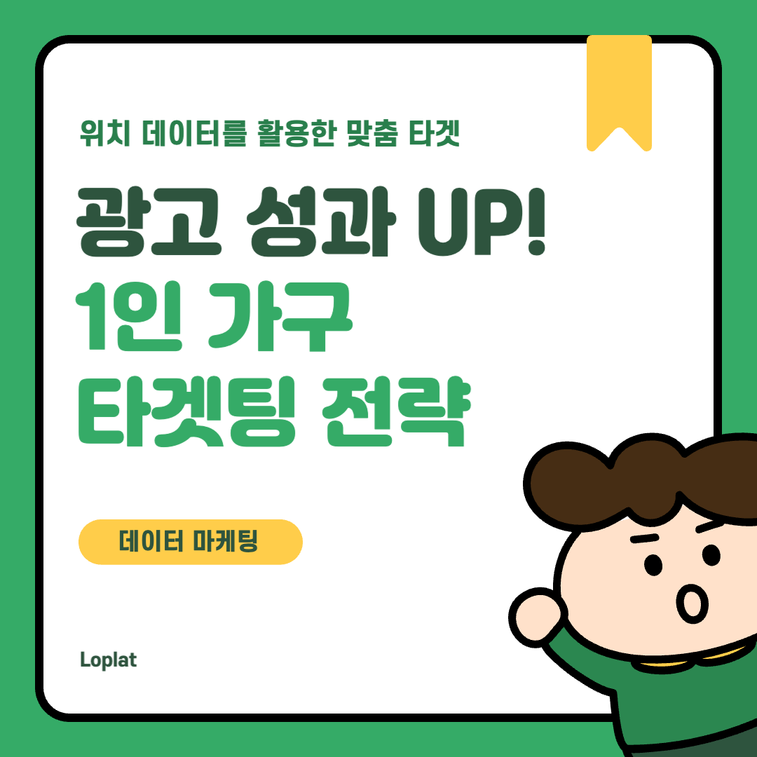 오프라인 DMP를 활용한 1인 가구 타겟 전략