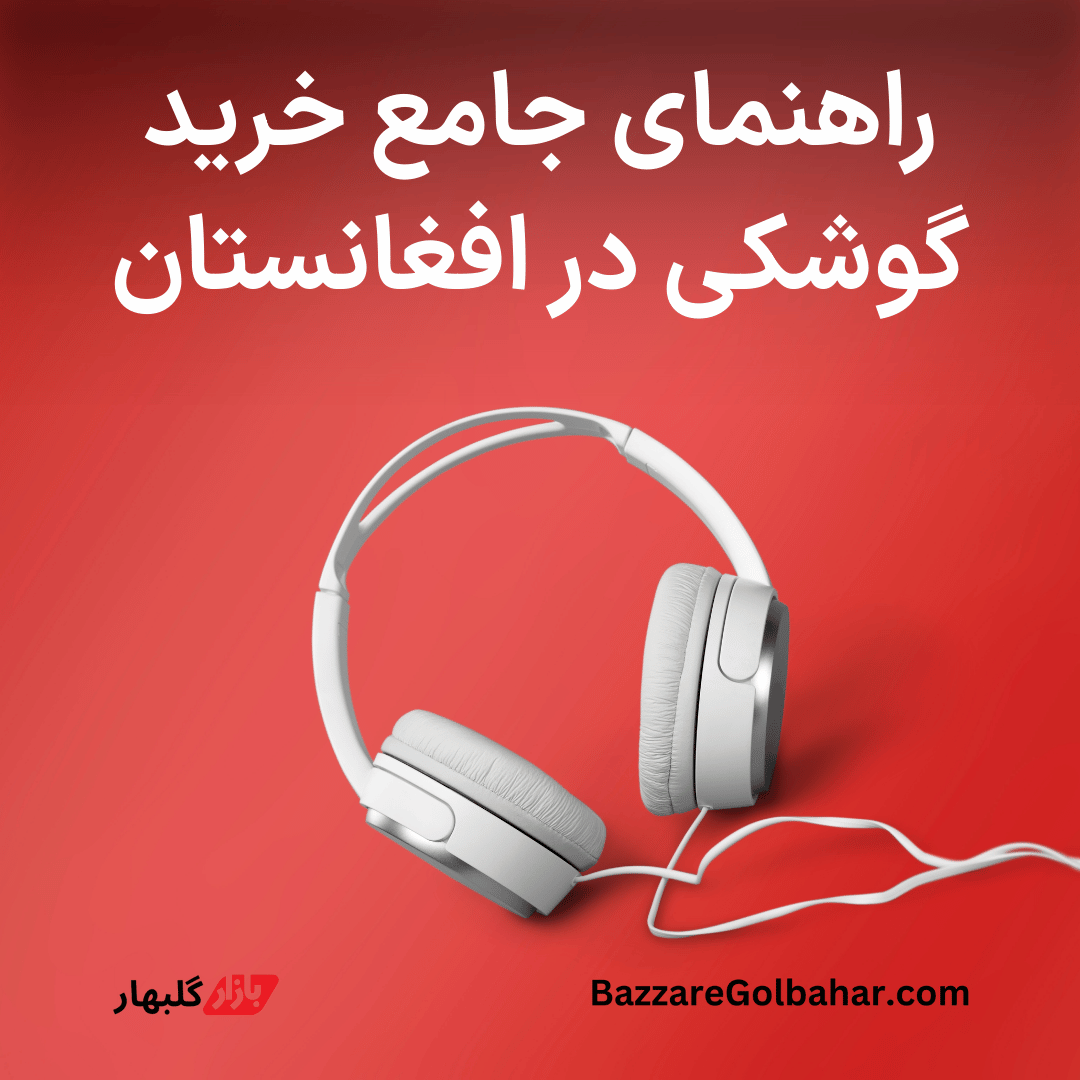 راهنمای جامع خرید گوشکی در افغانستان