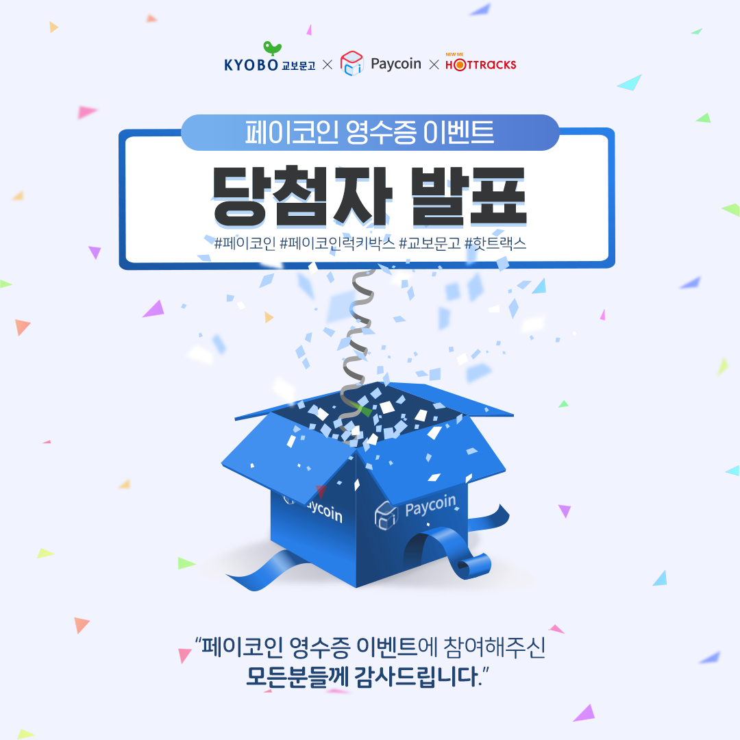 페이코인 럭키박스의 주인공! 당첨자 발표!. 지난 페이코인 영수증 이벤트에 참여해주신 모든 분들께 감사드립니다. | by Paycoin  (PCI) | Paycoin Blog | Medium