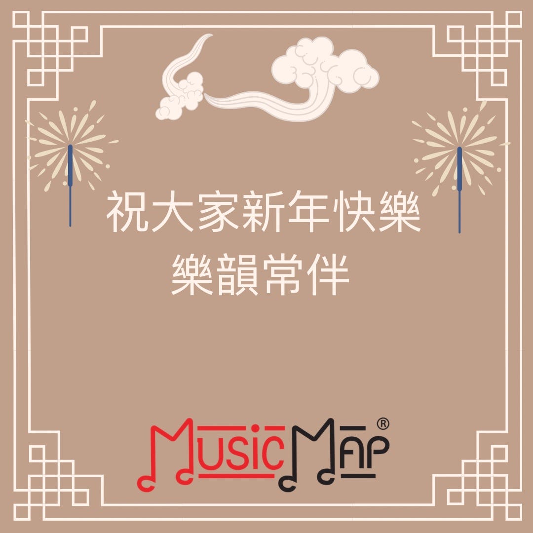 Music Map祝大家新年快樂、樂韻常伴、身體健康🎶🎉