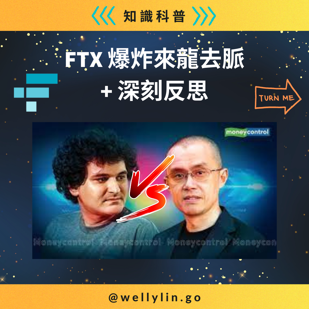 FTX爆炸來龍去脈- Welly - Medium