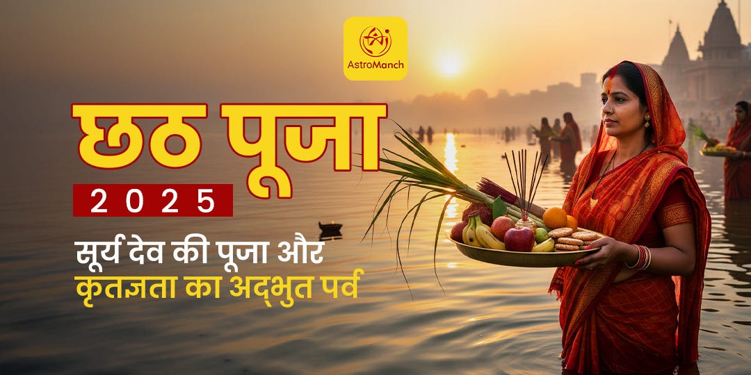 छठ पूजा 2025: सूर्य देव की पूजा और कृतज्ञता का अद्भुत पर्व