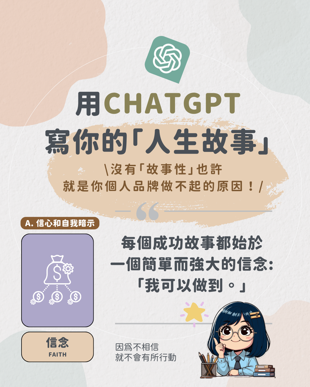 用ChatGPT寫你的人生故事（建立個人品牌小技