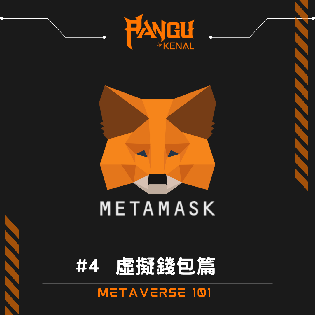 Metaverse 101 #4- 虛擬錢包篇- PANGU by Kenal - Medium