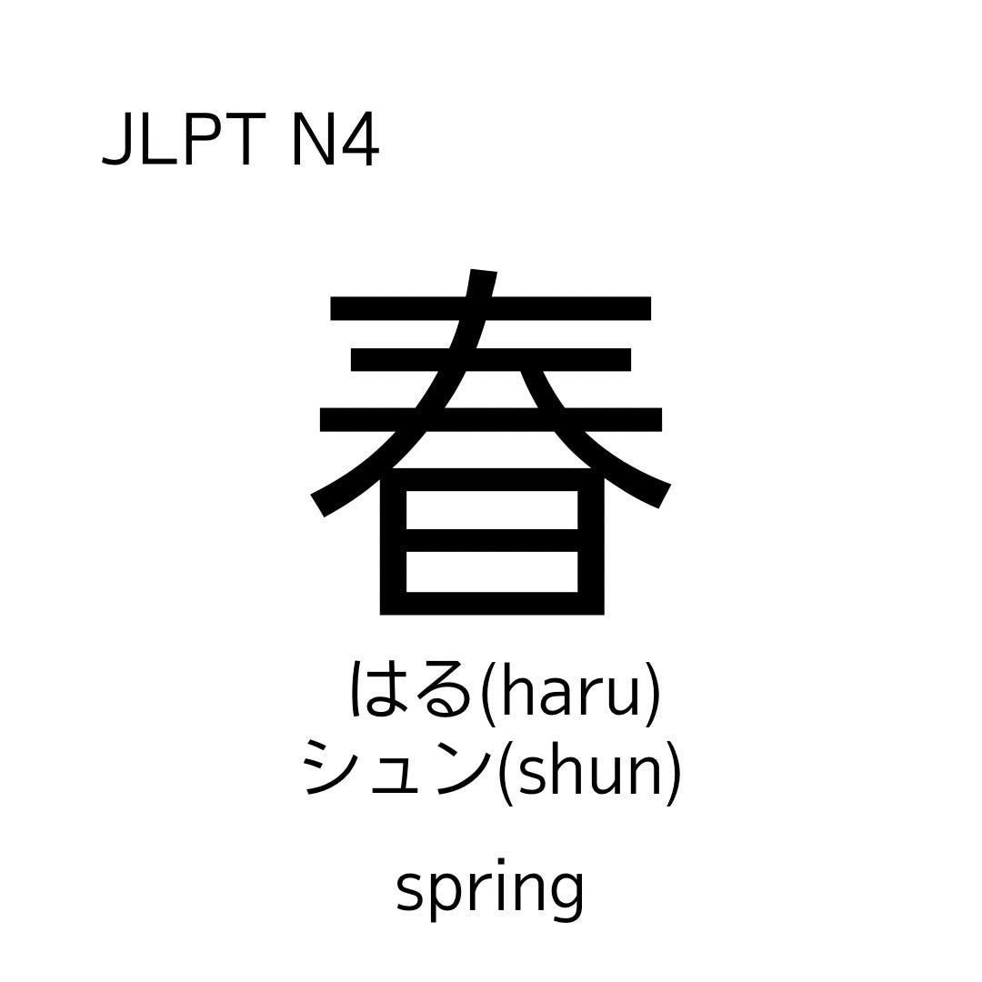 How to memorize kanji related to the seasons. by Kanji teacher Sep, 2023 Medium