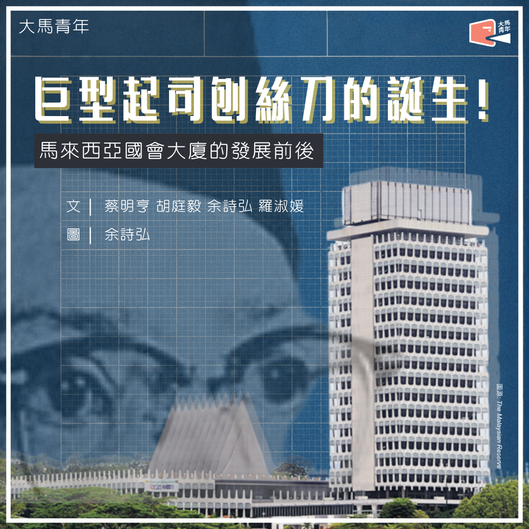 【#巨型起司刨絲刀的誕生！：馬來西亞國會大廈的發展前後】#Parlimen #國會