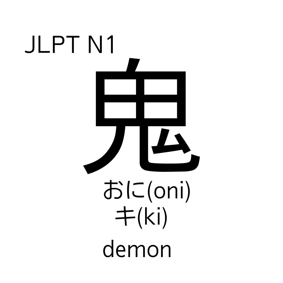 How to memorize the kanji '鬼滅' effectively, by Nihongo_teacher