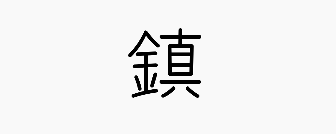 鎮 (Japanese Kanji) — tranquilize, ancient peace-preservation centers ...