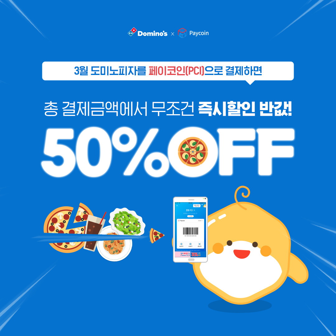 3월에도 도미노피자와 함께 이벤트는 계속 된다!. 2020년 3월 9일부터, 페이코인이 전국 도미노피자 매장과 함께 3월… | by  Paycoin (PCI) | Paycoin Blog | Medium