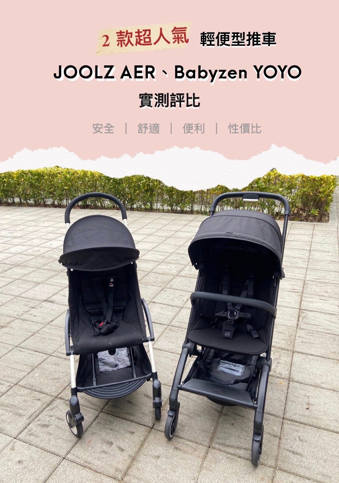 【推車評比】JOOLZ AER vs Babyzen yoyo・2款超人氣輕便型推車 實測評比 by Fefe Chien fefechien Medium