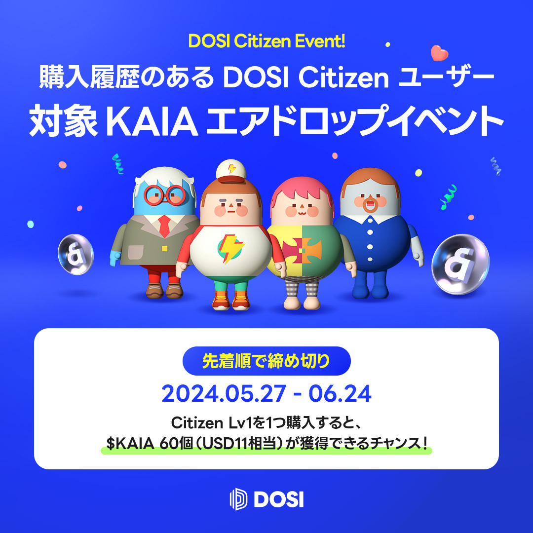 購入履歴のある DOSI Citizen ユーザー対象 KAIA エアドロップイベント - DOSI - Medium