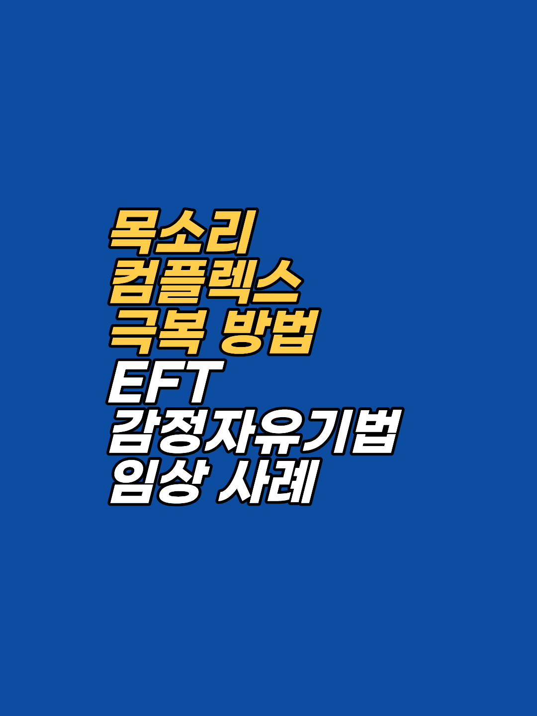 강연자나 가수들이 목소리 컴플렉스에서 자유로워지는 비결, EFT 감정자유기법 임상 사례