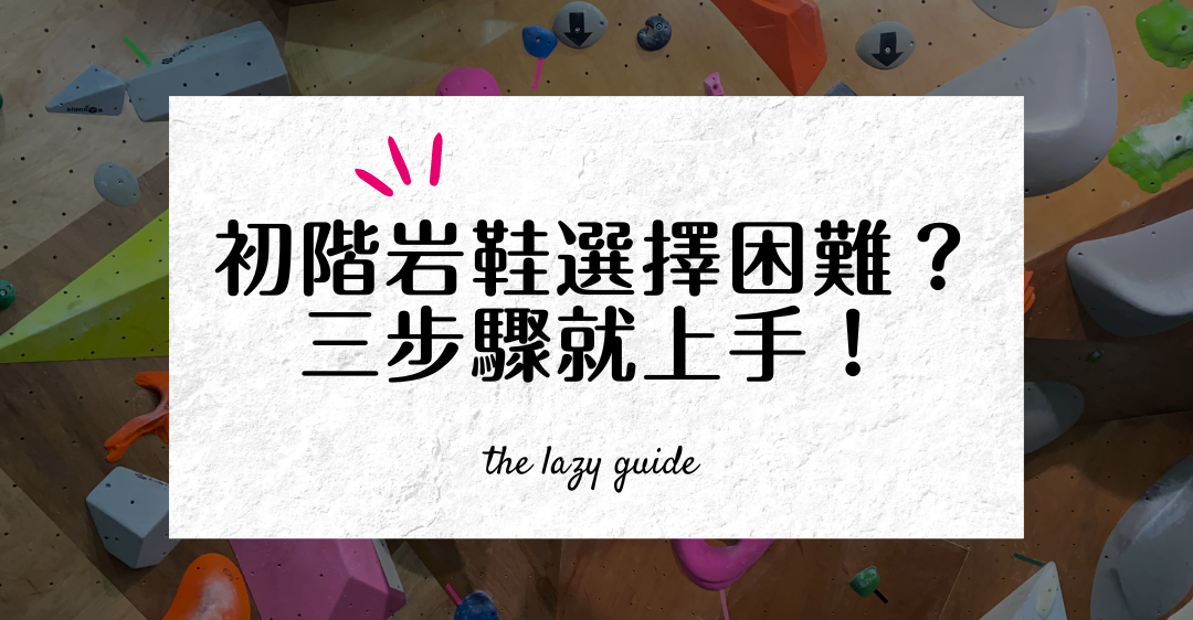 初階鞋選擇困難？
三步驟就上手！