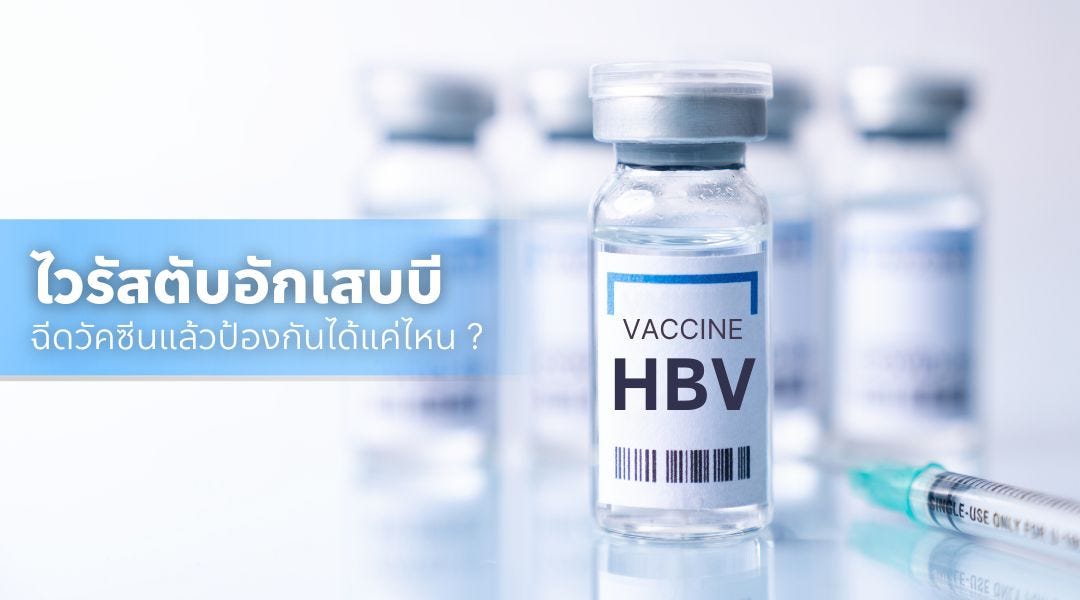 ไวรัสตับอักเสบบี ฉีดวัคซีนแล้วป้องกันได้แค่ไหน ?