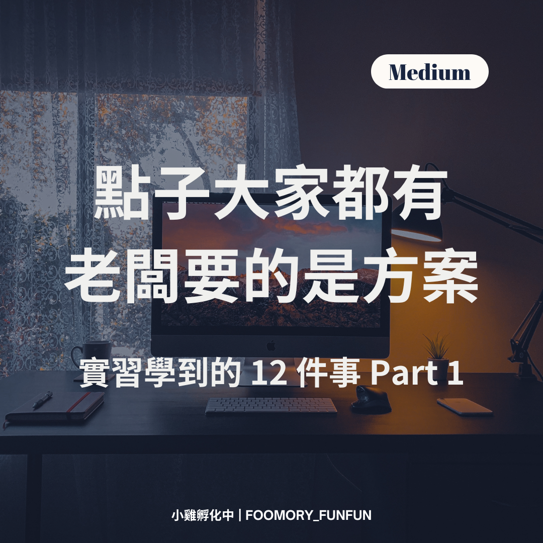 點子大家都有，老闆要的是方案