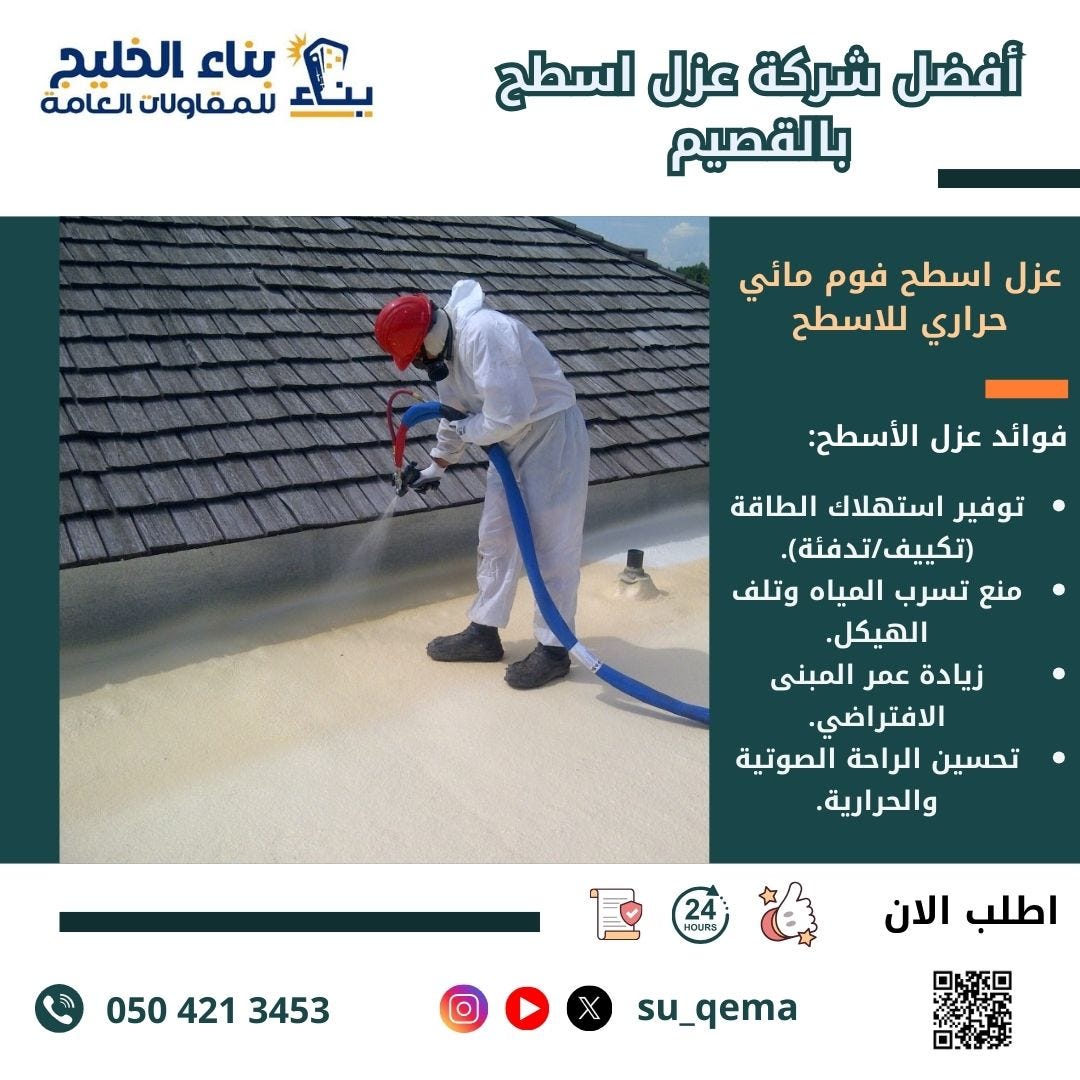 شركة عزل أسطح بالقصيم 0504213453 بناء الخليج
