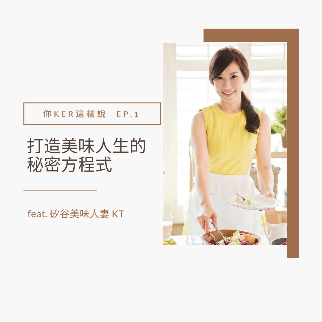 打造美味人生的秘密方程式：與矽谷美味人妻KT的對談. [你Ker這樣說Ep.1] 音頻節目的精華內容 by 「你Ker這樣說