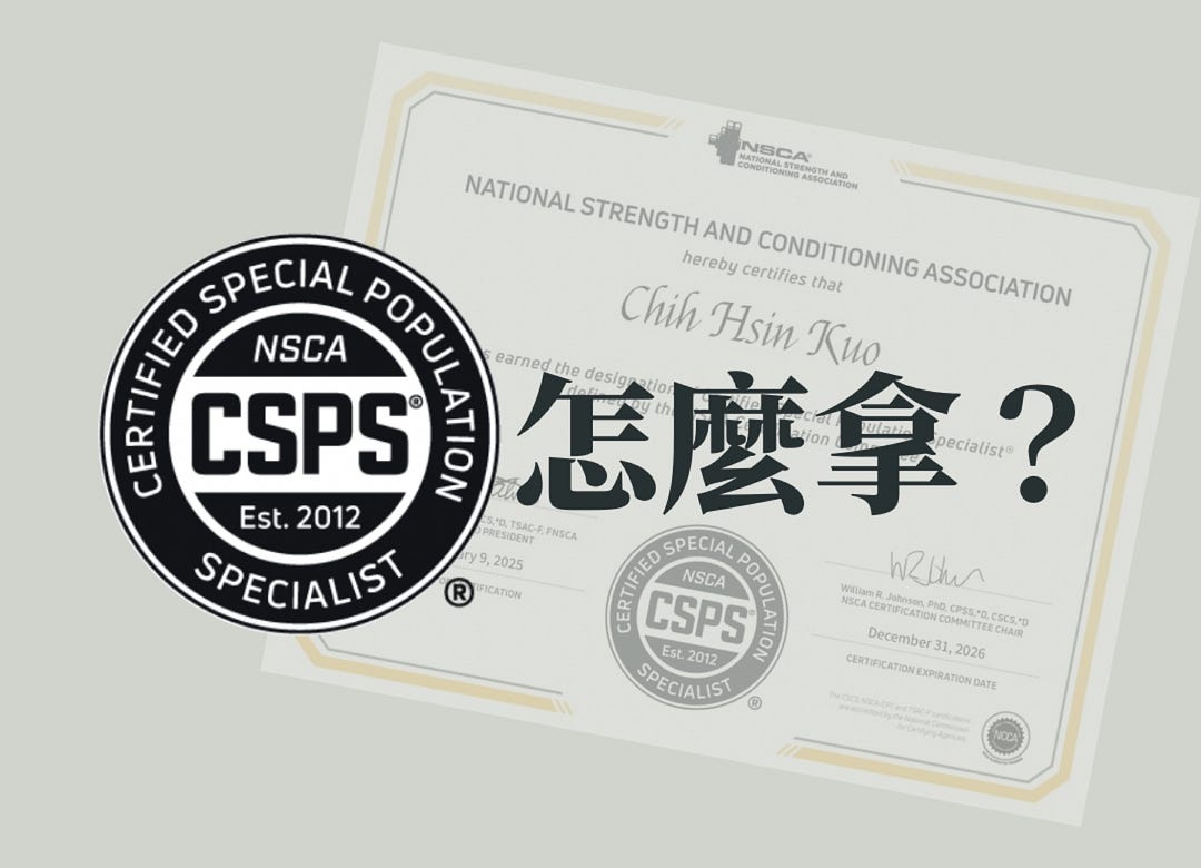 [心得] NSCA-CSPS 特殊族群訓練專家考照心得