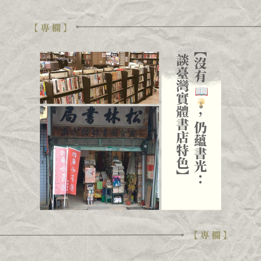 沒有 ，仍蘊書光：談臺灣實體書店特色- 政大文院｜文海- Medium
