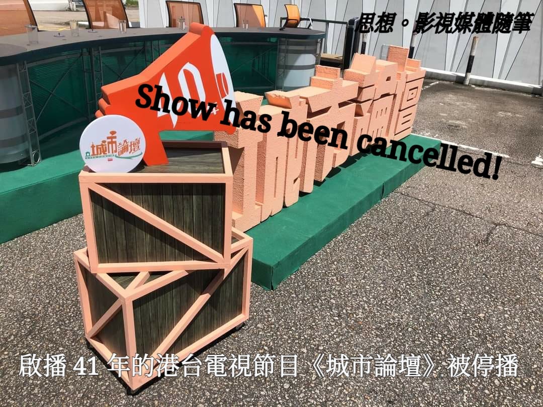 【啟播 41 年的港台電視現場直播節目《城市論壇》被停播】