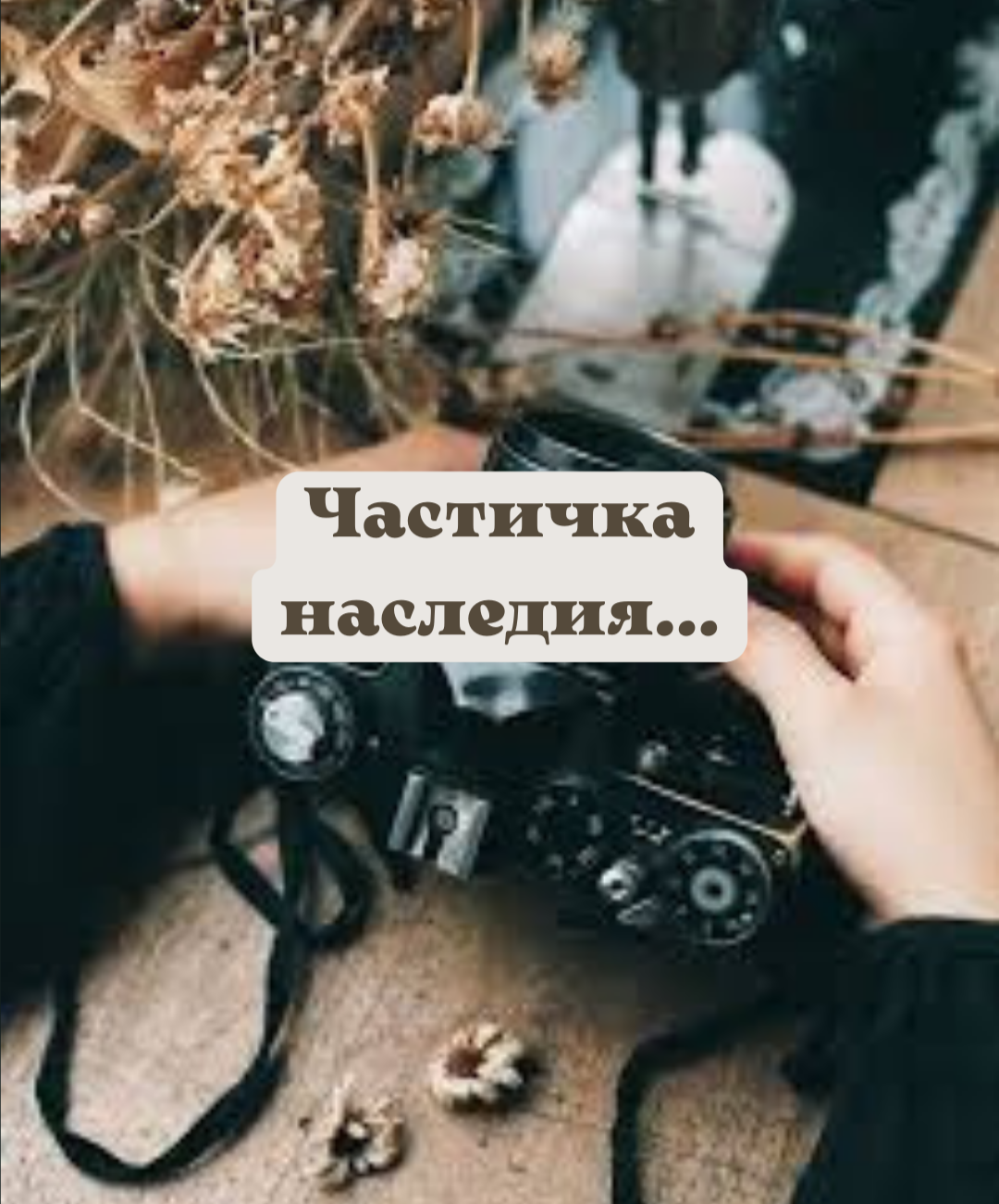 Часть 2: Как сохранять хорошие воспоминания?