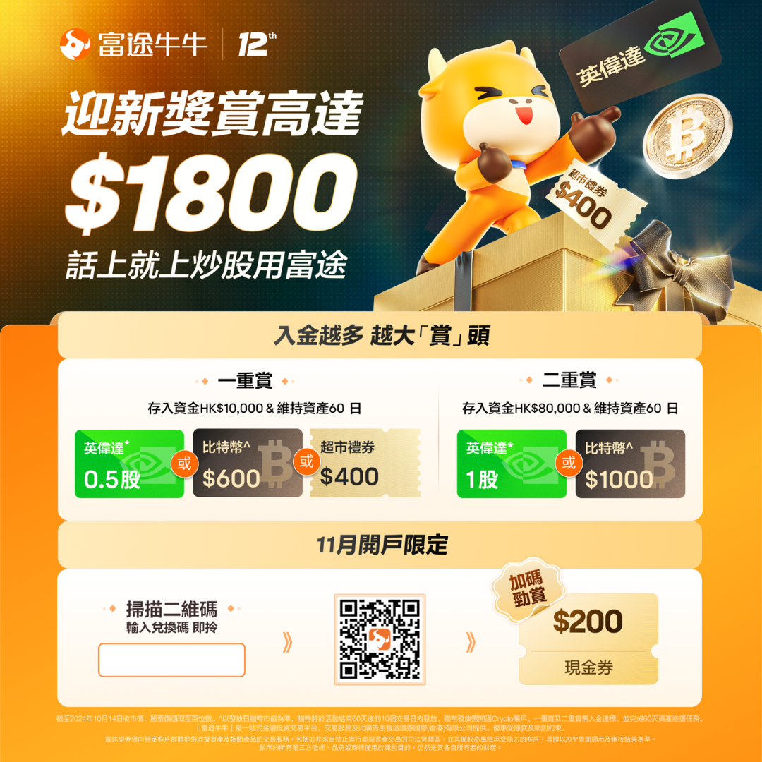 富途牛牛大陆内地/香港開戶入金教学，如何领取优惠奖励？