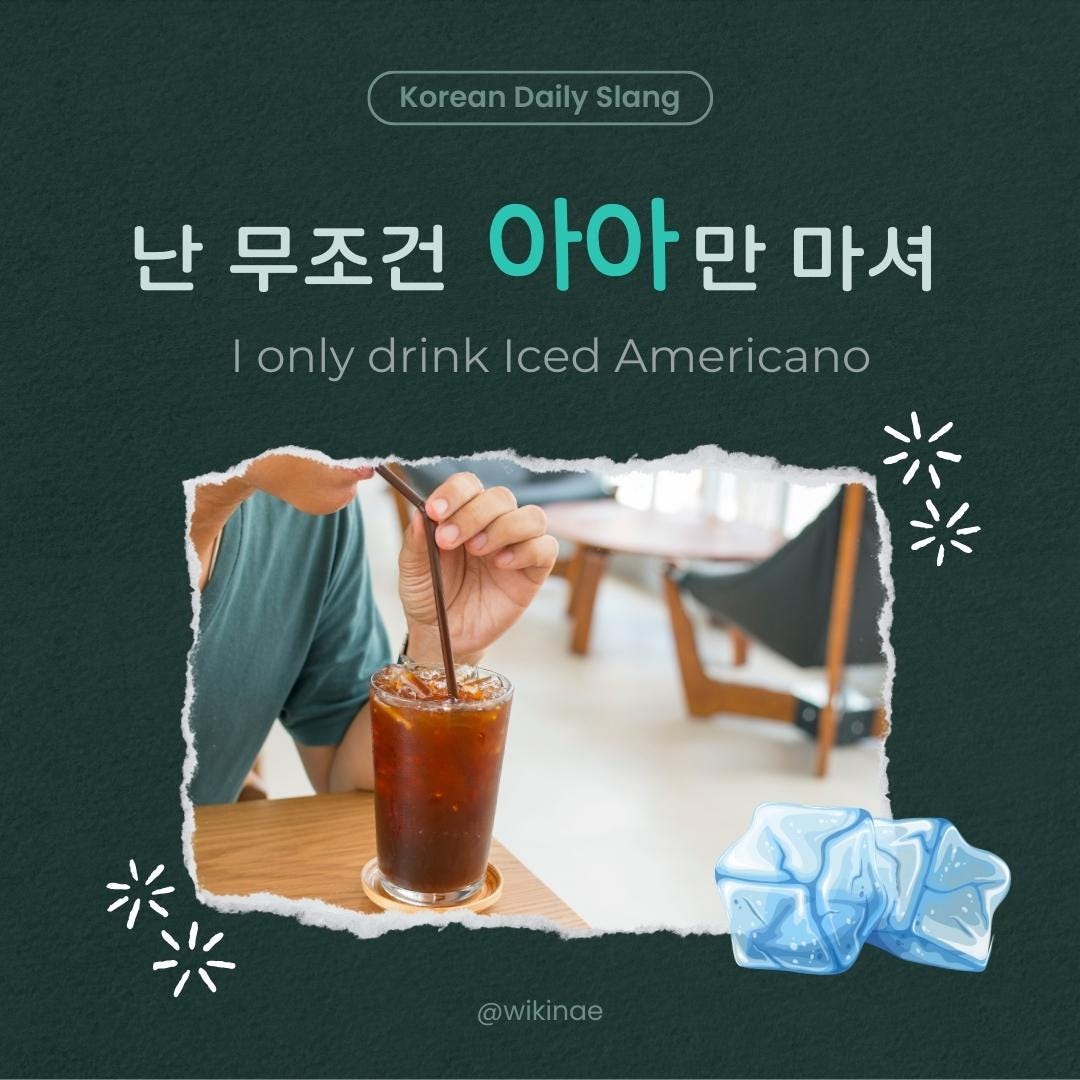 [Korean Slang] 17 아아(Iced Americano) Team Mirinae Medium