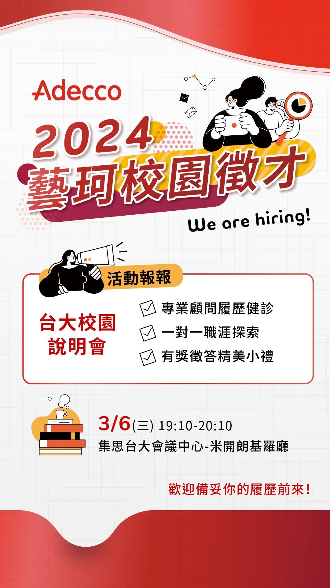 🌟Adecco校園徵才說明會 – 台大場🌟