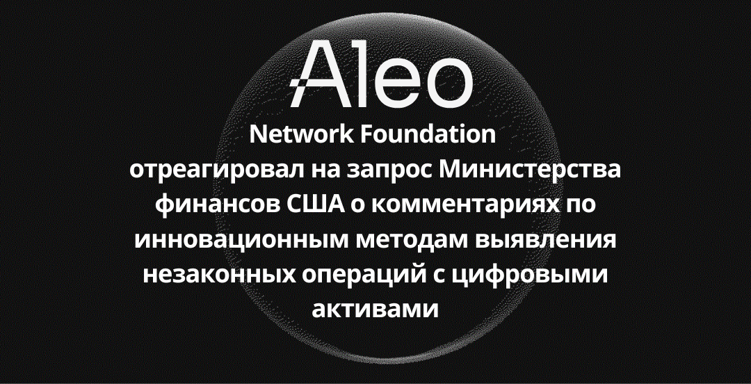 Aleo Network Foundation отреагировал на запрос Министерства финансов США о комментариях по…