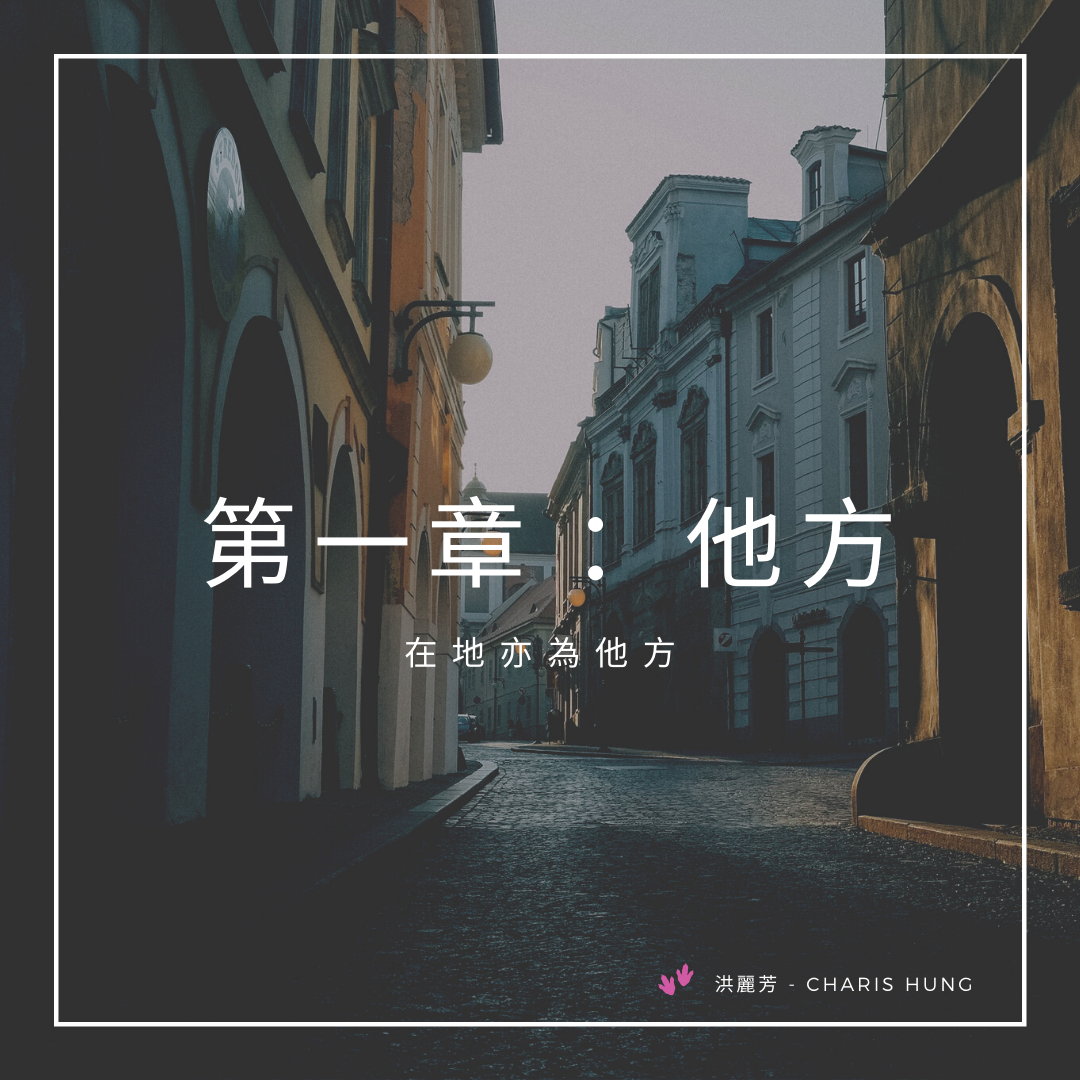 在地亦為他方(第一章 :他方) - Charis Hung - Medium