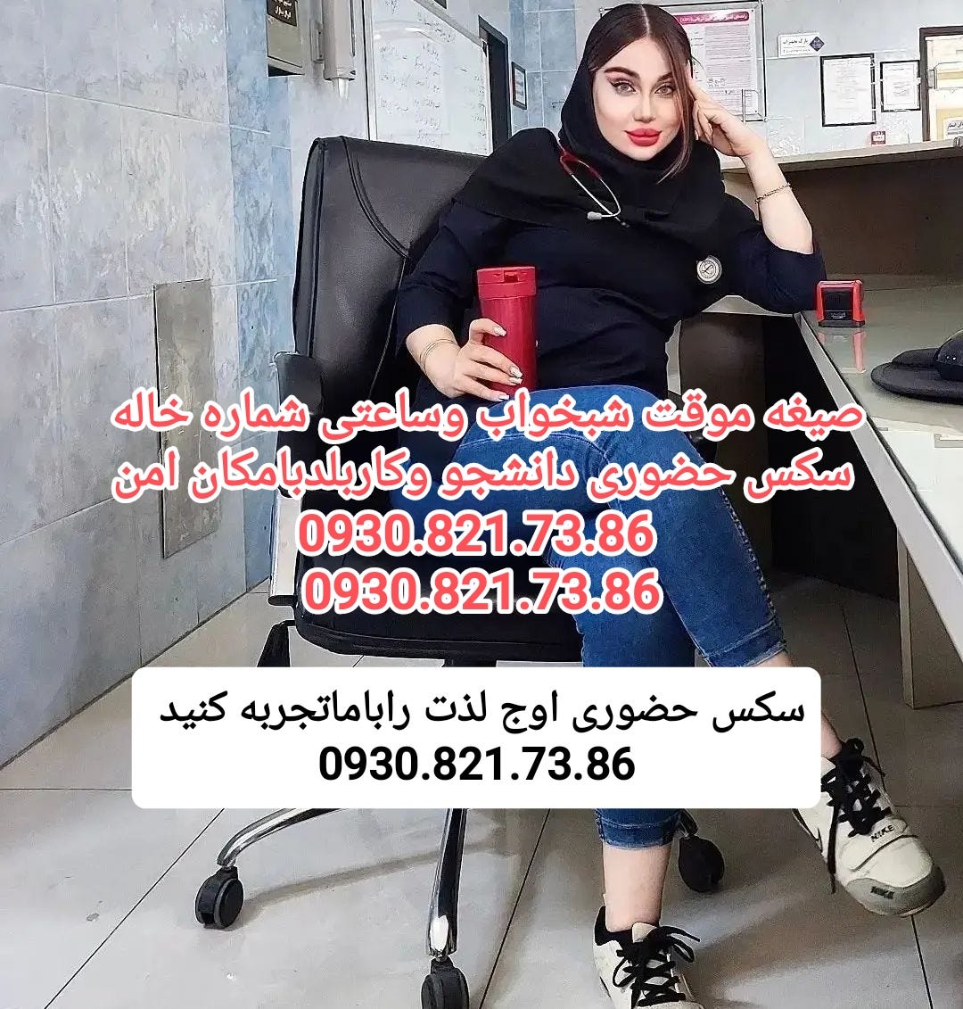 سکس حضوری ازبیشترشهرهای ایران دانشجووکاربلد جهت هماهنگی تماس بگیرید  09308217386شماره خاله نازنین… | by خاله نازنین 09308217386 | Medium