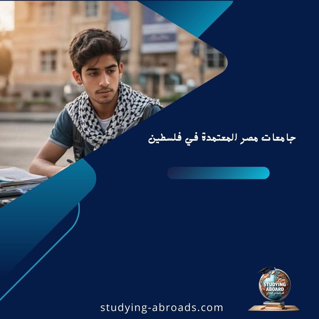 جامعات مصر المعتمدة في فلسطين | دليلك الذكي لاختيار جامعة تضمن مستقبلك الأكاديمي