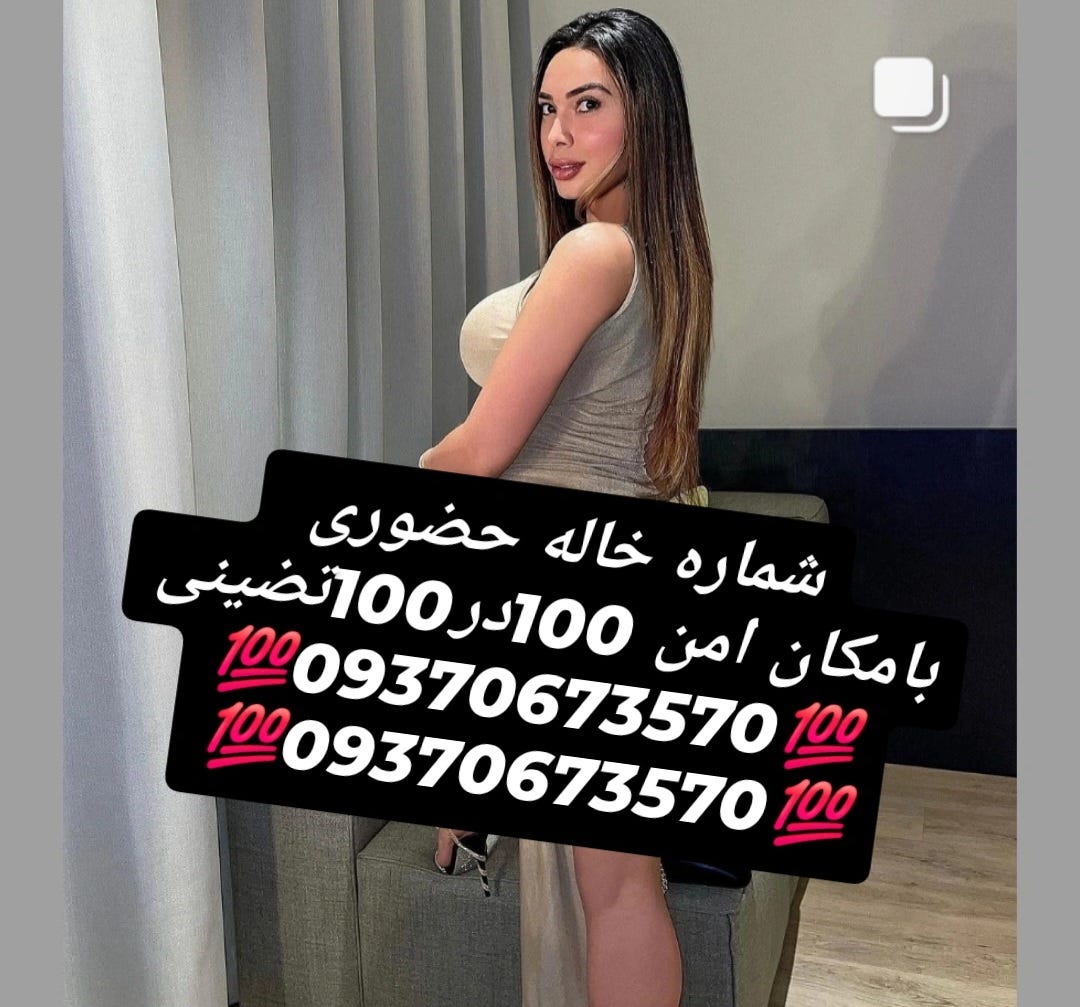 #شماره خاله# تهران# شماره خاله #اصفهان #شماره خاله