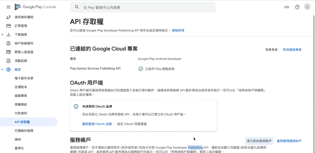 Google Play Console 服務帳戶權限設定