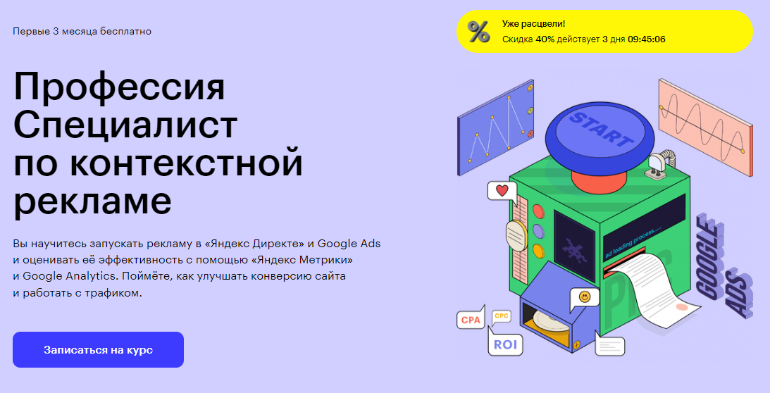 Профессия Специалист по Контекстной Рекламе: Обзор Курса Skillbox ...