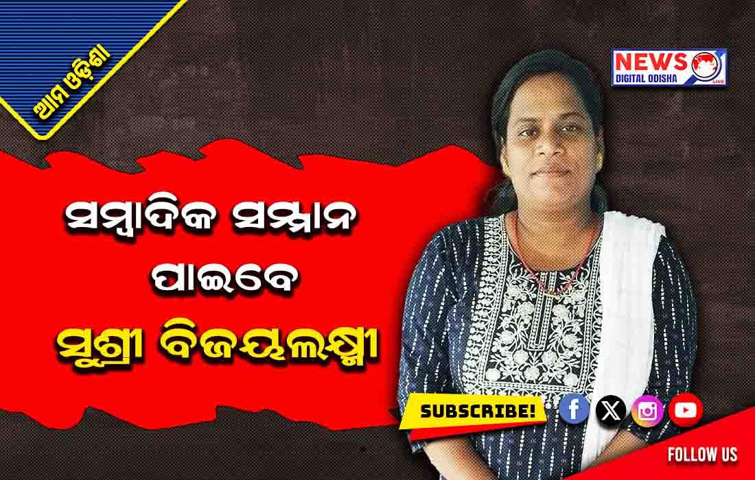 ଇଶା ଇକବାଲ ମହିଳା ସମ୍ବାଦିକ ସମ୍ମାନ ପୁରସ୍କାର ପାଇବେ ସୁଶ୍ରୀ ବିଜୟଲକ୍ଷ୍ମୀ