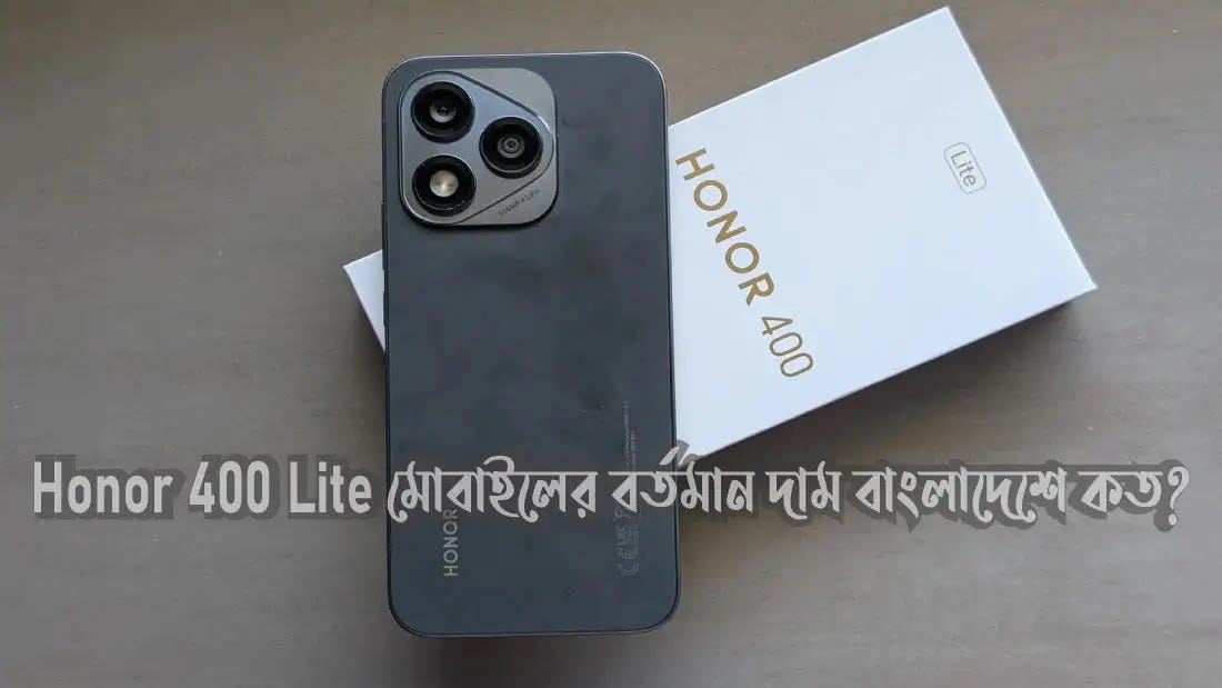 Honor 400 Lite মোবাইলের বর্তমান দাম বাংলাদেশে কত?