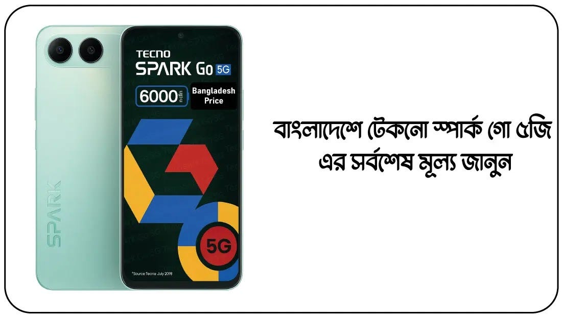 বাংলাদেশে টেকনো স্পার্ক গো ৫জি এর সর্বশেষ মূল্য জানুন