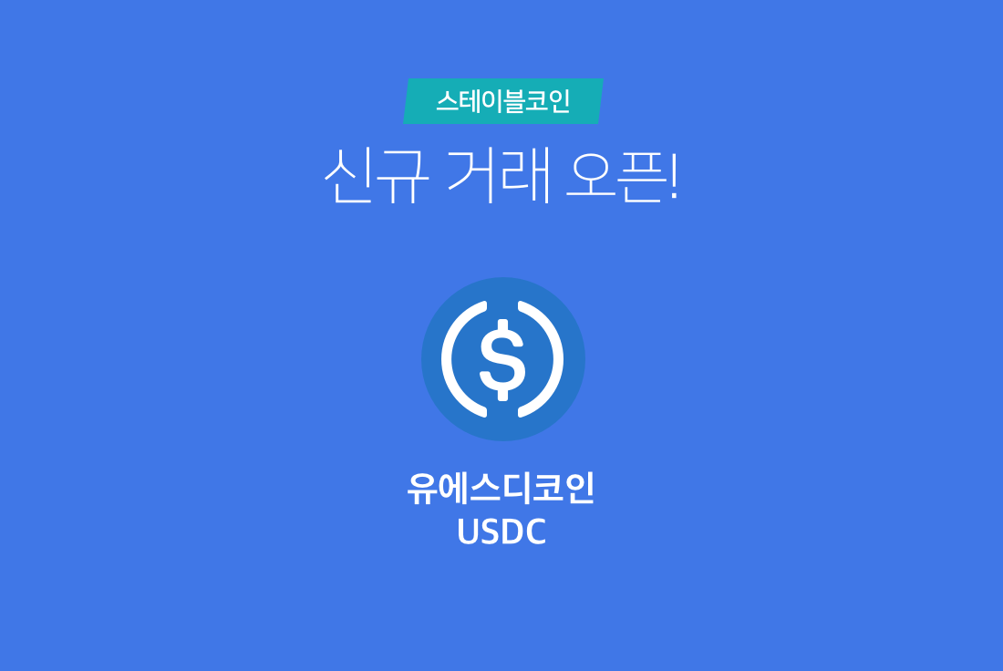 코빗에서 USD Coin (USDC)을 상장합니다 / Korbit lists USD Coin (USDC) | by Korbit |  Korbit (코빗): Cryptocurrency Exchange | Medium