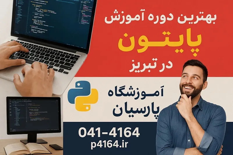 دوره جامع آموزش پایتون در تبریز
