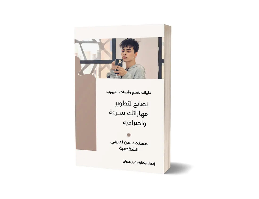 دليلك لتعلم رقصات الكيبوب دليلك لتعلم رقصات الكيبوب