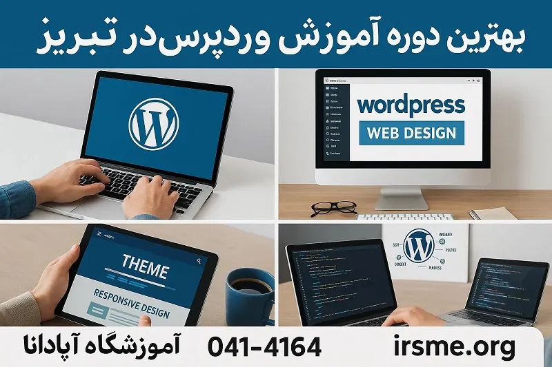یادگیری حرفه‌ ای وردپرس در تبریز