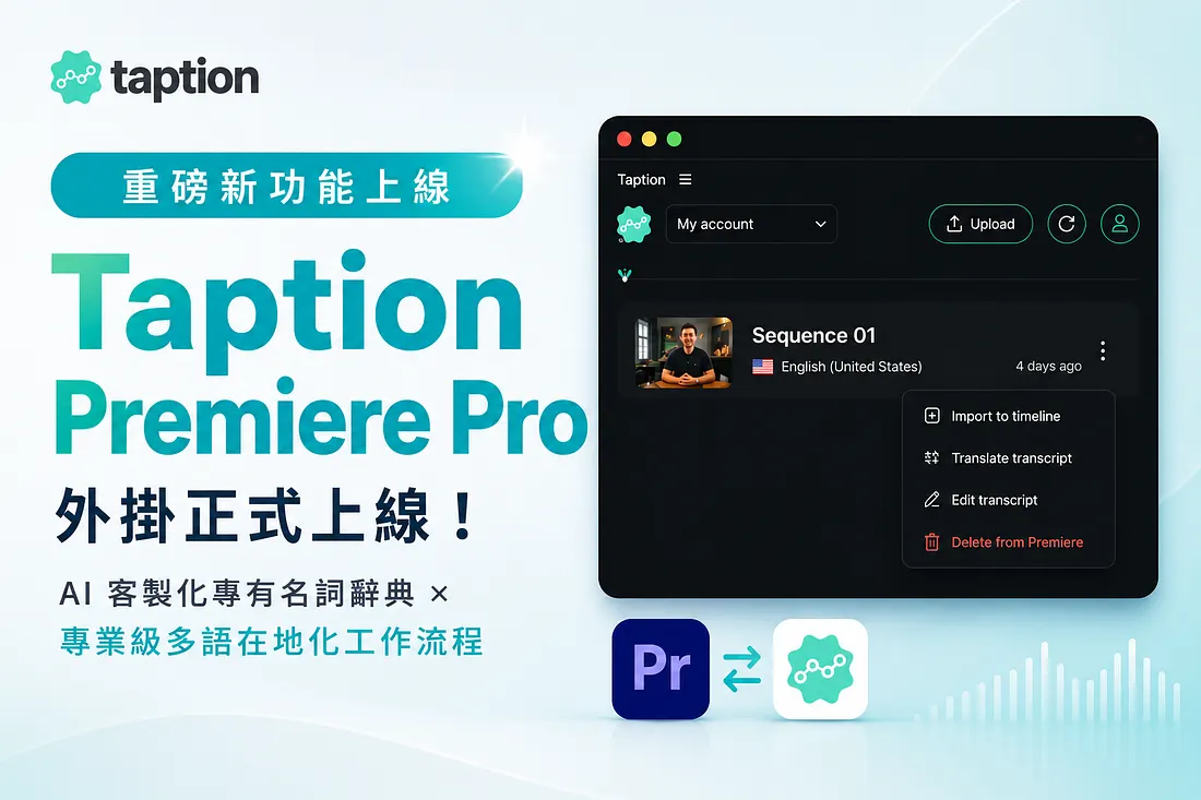 Taption Premiere Pro 外掛教學｜在 Adobe Premiere Pro 內一鍵輕鬆完成